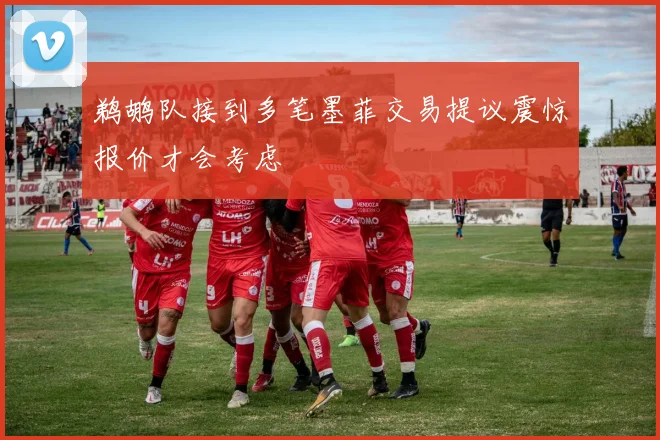 鹈鹕队接到多笔墨菲交易提议震惊报价才会考虑