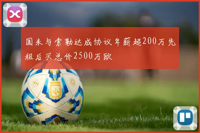 国米与索勒达成协议年薪超200万先租后买总价2500万欧