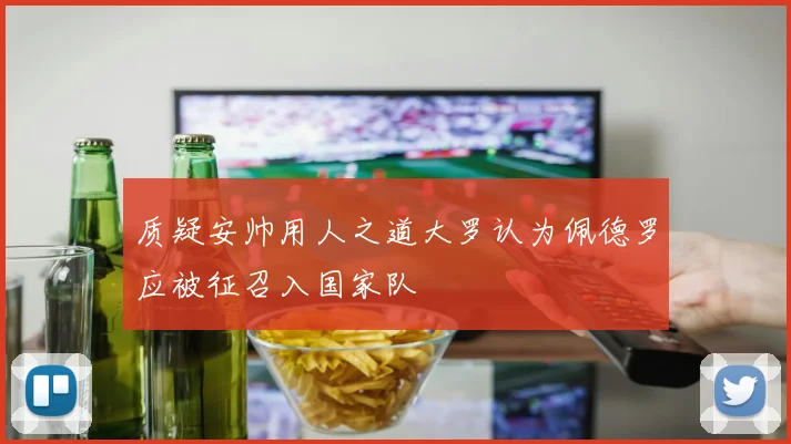 质疑安帅用人之道大罗认为佩德罗应被征召入国家队