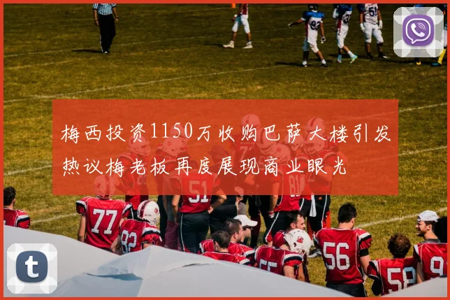 梅西投资1150万收购巴萨大楼引发热议梅老板再度展现商业眼光