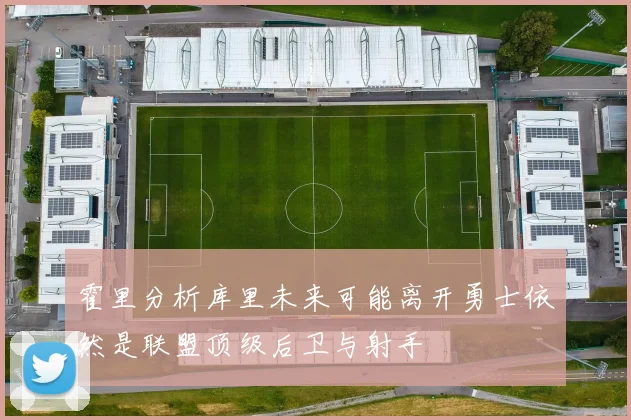 霍里分析库里未来可能离开勇士依然是联盟顶级后卫与射手