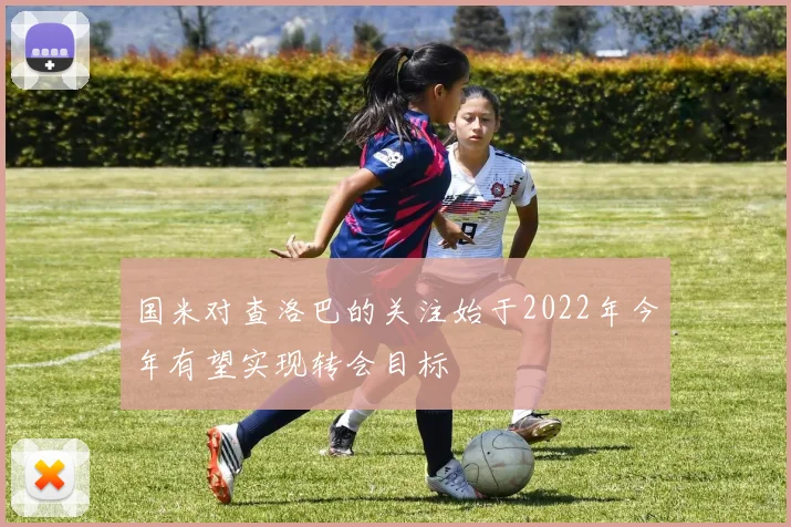 国米对查洛巴的关注始于2022年今年有望实现转会目标