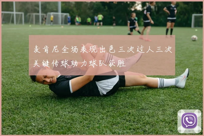 麦肯尼全场表现出色三次过人三次关键传球助力球队获胜