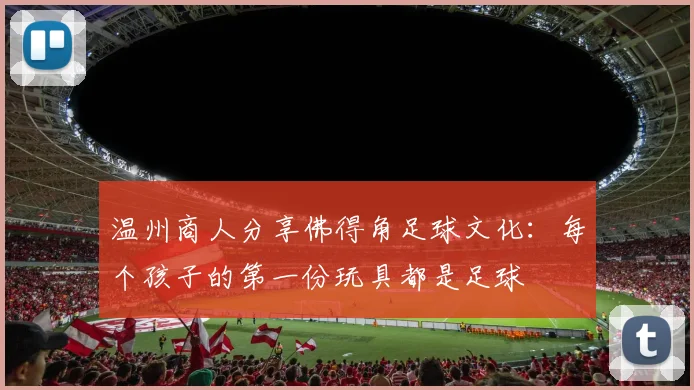 温州商人分享佛得角足球文化：每个孩子的第一份玩具都是足球