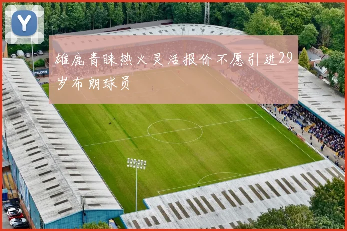 雄鹿青睐热火灵活报价不愿引进29岁布朗球员