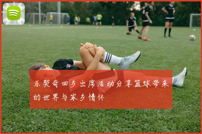 东契奇回乡出席活动分享篮球带来的世界与家乡情怀