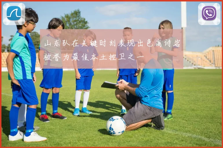 山东队在关键时刻表现出色高诗岩被誉为最佳本土控卫之一
