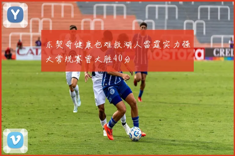 东契奇健康也难救湖人雷霆实力强大常规赛曾大胜40分