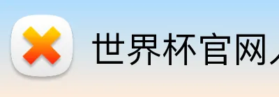 世界杯官网入口 logo